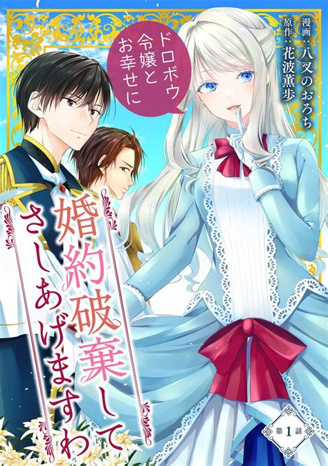 婚約破棄してさしあげますわ ～ドロボウ令嬢とお幸せに～ スキマ マンガが無料読み放題！