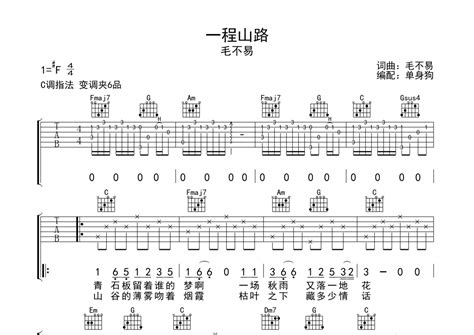 毛不易《一程山路》吉他谱 C调弹唱六线谱 琴魂网