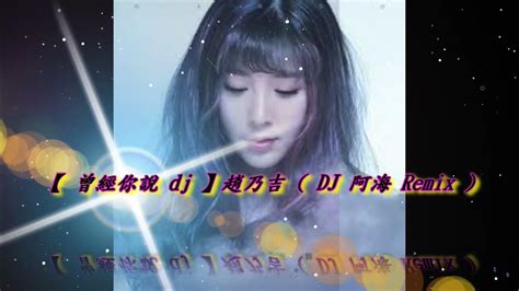 曾經你說 Dj 】趙乃吉 Dj 阿海 Remix Youtube