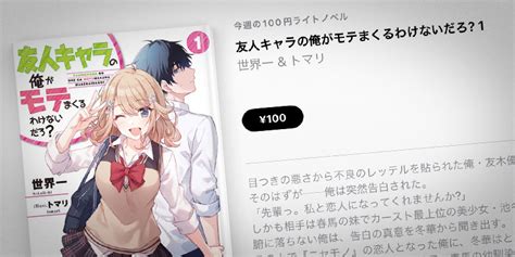 【apple Books 今週の100円ライトノベル】世界一「友人キャラの俺がモテまくるわけないだろ？」第1巻を100円で特価販売 アイアリ