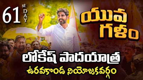 Live Day Nara Lokesh Yuvagalam Padayatra Live