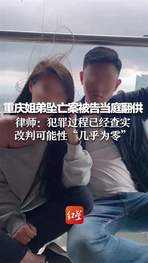 重庆姐弟坠亡案被告二审当庭翻供 律师分析：犯罪过程已经查实 改判可能性“几乎为零” 凤凰网视频 凤凰网