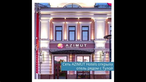 Сеть AZIMUT Hotels открыла отель рядом с Тулой. Открытие AZIMUT Парк ...