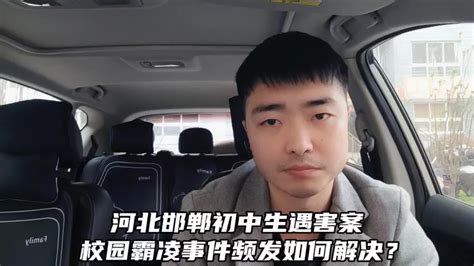 河北邯郸初中生遇害案，校园霸凌事件频发，如何解决这一问题？ 新浪新闻