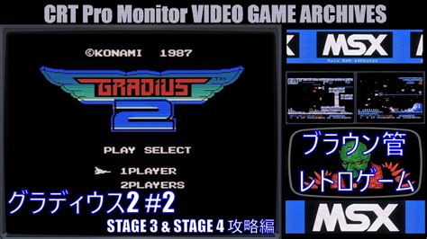 ブラウン管 レトロゲーム アーカイブス 第149回【msx グラディウス2 2jvc Dt V1710c字幕表示可実況無し】crt