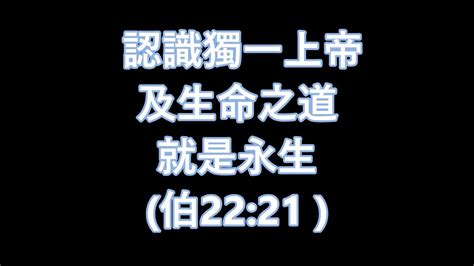 （華語） 伯2221 — 認識獨一上帝及生命之道就是永生 Youtube