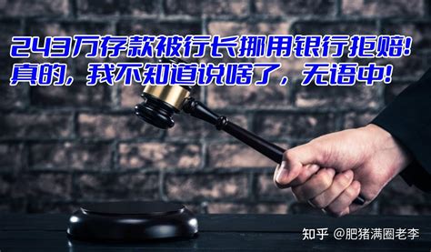 243万存款被行长挪用银行拒赔！真的，我不知道说啥了，无语中！ 知乎