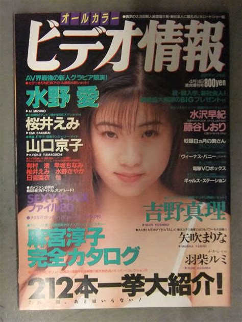 【やや傷や汚れあり】ビデオ情報 1995年4月 No75 麻宮淳子 完全カタログ 水野愛 山口京子 桜井えみ 吉野真理 矢吹まりな 羽柴ルミ