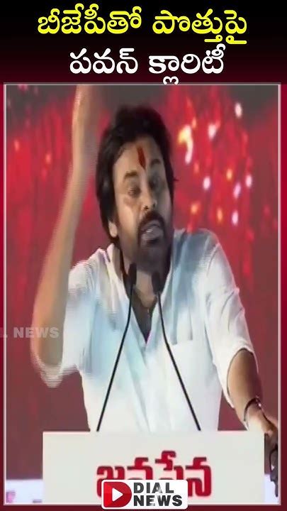 బీజేపీతో పొత్తుపై పవన్ క్లారిటీ Pawan Kalyan Clarity On Bjp Party Janasena Dial News Youtube