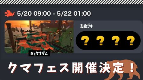 【スプラ3・サーモンラン】クマフェス開催決定！ステージはシェケナダム。次回はいつ？ スプラボ！splatoon Labs