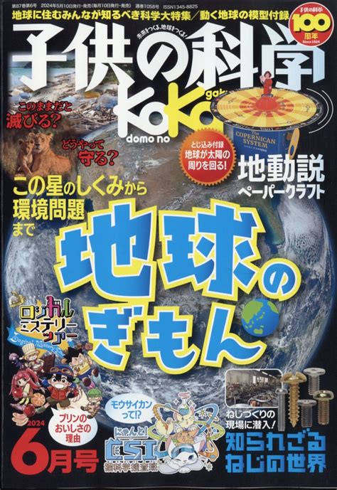 楽天ブックス 子供の科学 2024年 6月号 雑誌 誠文堂新光社 4910037030641 雑誌