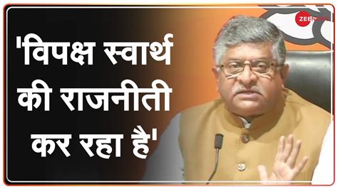 विपक्ष पर Ravi Shankar Prasad का बड़ा हमला कहा विपक्ष स्वार्थ की