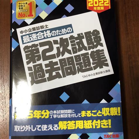 中小企業診断士 2022年度版 最速合格のための第2次試験過去問題集 メルカリ