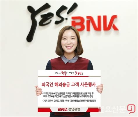 Bnk경남은행 6월말까지 외국인 해외송금 고객 사은행사 진행 일요신문