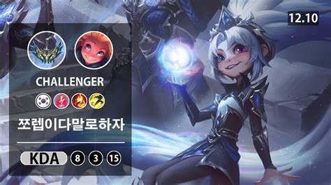 롤 챌린저 미드 조이 장인 쪼렙이다말로하자 Lol Mid Zoe Kr Challenger Patch 12 10