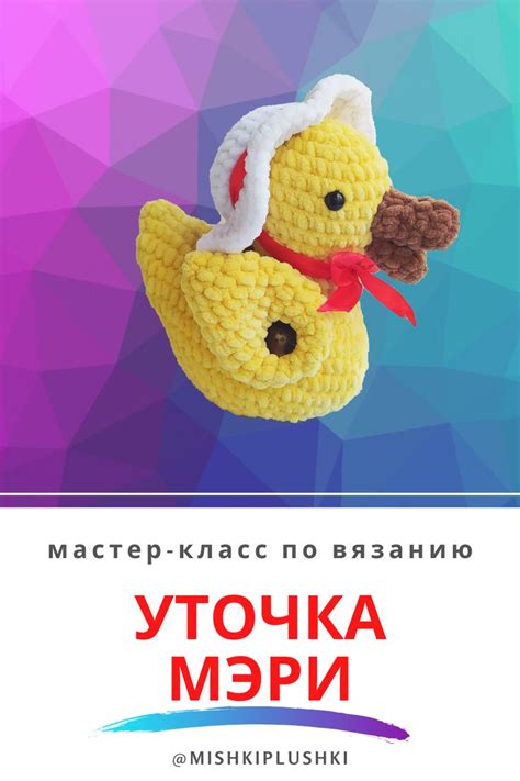 Вязаная утка | Вязание, Вязание игрушек, Вязание крючком игрушки