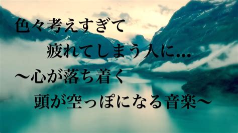 【心を落ち着かせ 頭を空っぽにする音楽】 すーっと余計な力が抜けていく ヒーリングミュージック 脳の疲れを取る音楽 自律神経を整える音楽 心が