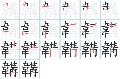 《韝》的笔顺、笔画， 韝字笔顺怎么写