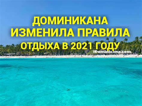 Внимание! Доминикана ввела новые правила отдыха - с 18 октября 2021