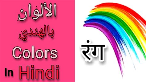 colors in Hindi الالوان باللغة الهندية Hintçe dil eğitimi හනද භෂ