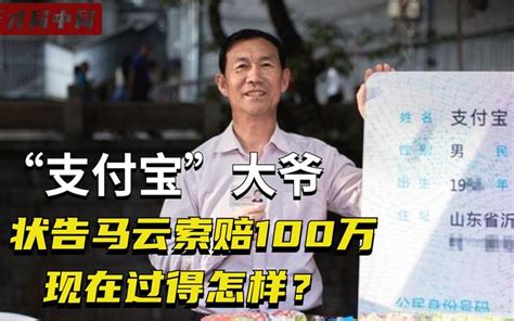 那个名叫“支付宝”的大爷，状告马云索赔100万，现在过得怎样？哔哩哔哩bilibili