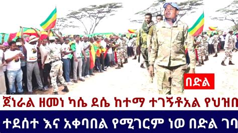 Ethiopia 🛑አሁን የደረሰን አስደሳች ሰበር ዜና ጀነራል ዘመነ ካሴ ደሴ ከተማ ተገኝቶአል የህዝቡ ተደሰተ