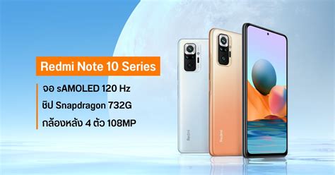 เปิดตัว Redmi Note 10 Series มากับจอ Super Amoled รีเฟรชเรท 120hz และ