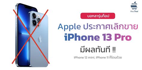 Apple ประกาศเลิกขาย Iphone 13 Pro Iphone 12 Mini และ Iphone 11 มีผล