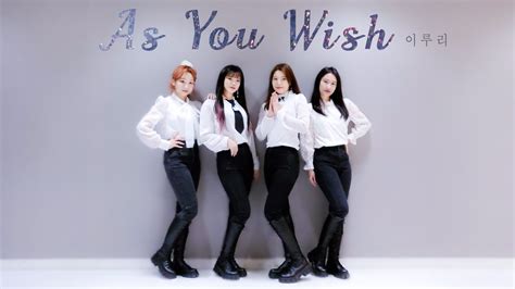 우주소녀 WJSN 이루리 As You Wish Mirrored 2 17 4명 by FREE A D YouTube