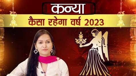 kanya rashi 2023 कनय रशफल 2023 कनय रश 2023 kanya rashi