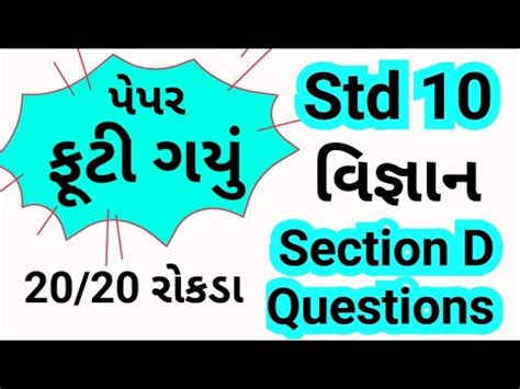 Std 10 વજઞન section D imp questions science most imp question 2024