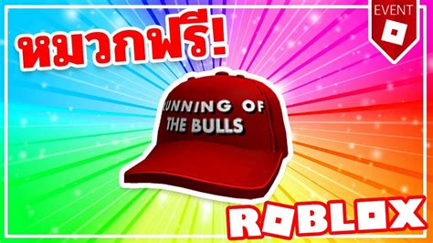 หมวกฟร THE ENCIERRO CAP วธรบของฟร ไอเทมฟร ROBLOX 2019