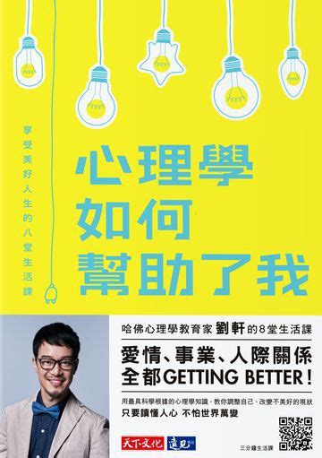 心理學如何幫助了我：享受美好人生的八堂生活課 電子書產品頁 書店 琅琅悅讀