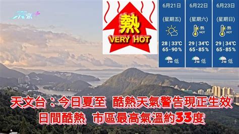 天文台：今日夏至酷熱天氣警告現正生效 日間酷熱 市區最高氣溫約33度 東張