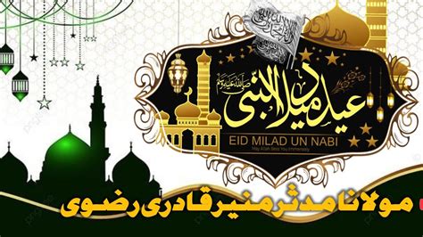 12 Rabi Ul Awal Bayan Aamd E Mustafa Molana Mudassir Muneer Qadri