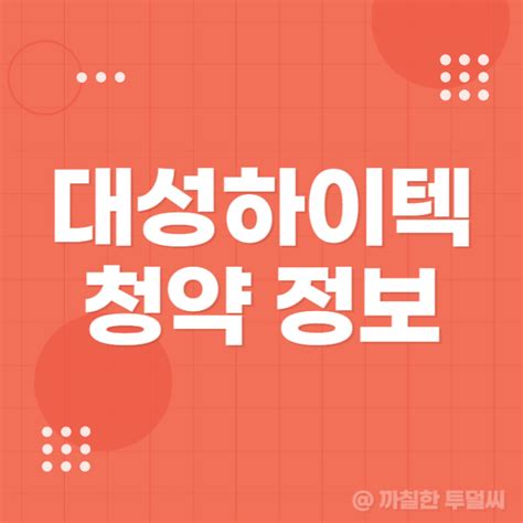 대성하이텍 공모주 청약 수요예측 공모가 주간사 네이버 블로그