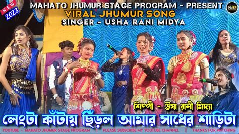 লট কটয ছডল আমর সধর শডট Usha Rani Midya New Jhumar