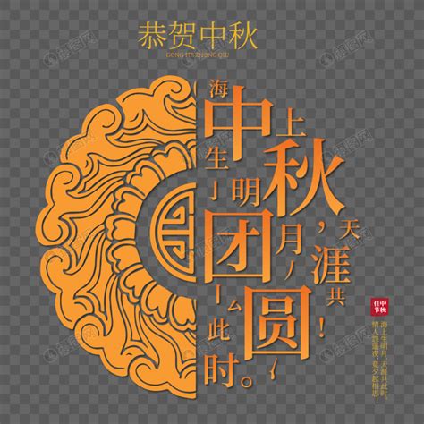 中秋团圆创意节日字体元素素材下载 正版素材401596948 摄图网