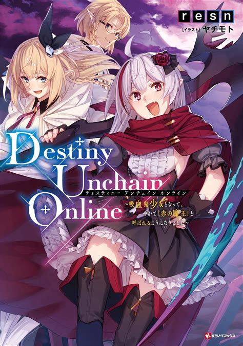 Destiny Unchain Online 吸血鬼少女となって、やがて『赤の魔王』と呼ばれるようになりました｜resn ヤチモト｜キミラノ