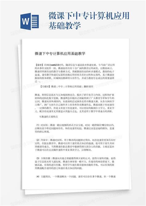 微课下中专计算机应用基础教学word模板下载编号wwmeyvzm熊猫办公