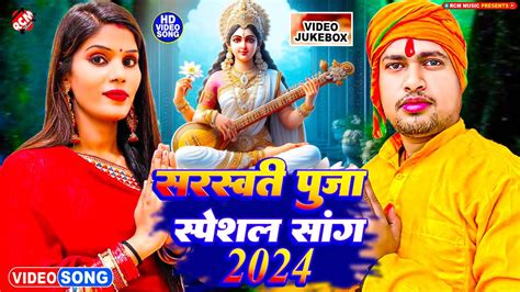 अवधेश प्रेमी यादव व सरिता सरगम का सरस्वती पूजा स्पेशल सांग Nonstop Saraswati Puja Video 2024