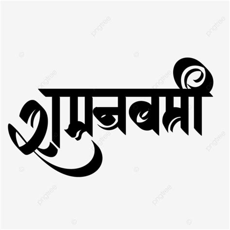 Ram Navami Marathi Calligraphy Hindi Festival Ramnavami 2023 Vector