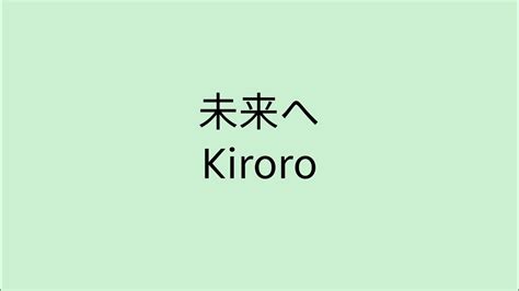 【歌詞付き】 未来へ Kiroro Youtube