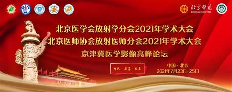 2021年北京医学会放射学分会学术大会即将带来实用的600学术报告 知乎