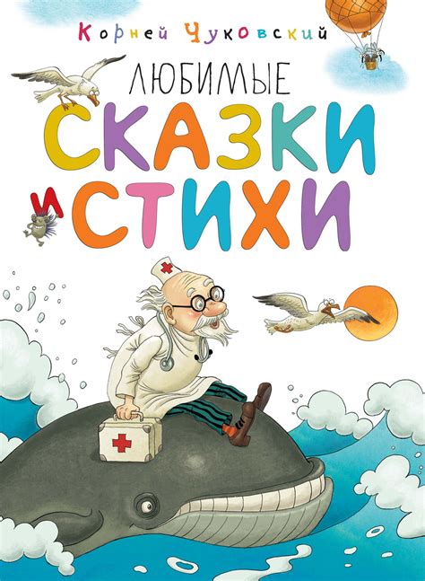 Купить книгу «Любимые сказки и стихи», Корней Чуковский | Издательство ...