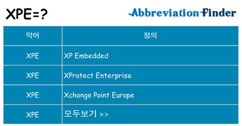 XPE는 무엇을 의미하나요?