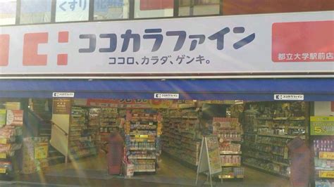 ココカラファイン 都立大学駅前店（目黒区平町）｜エキテン