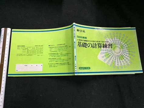 58年度版 小学校の復習から中学3年ま 全100回 基礎の計算練習 新学社 教師用2色刷 Mt1その他｜売買されたオークション情報