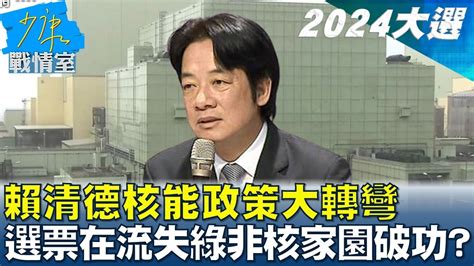 賴清德核能政策大轉彎 選票在流失綠非核家園破功 少康戰情室 20230530 Youtube