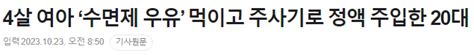 4살 여아 ‘수면제 우유 먹이고 주사기로 정액 주입한 20대 2심 징역 8년으로 감형 포텐 터짐 최신순 에펨코리아